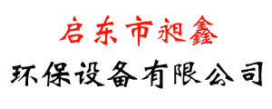 啟東市昶鑫環(huán)保設(shè)備有限公司